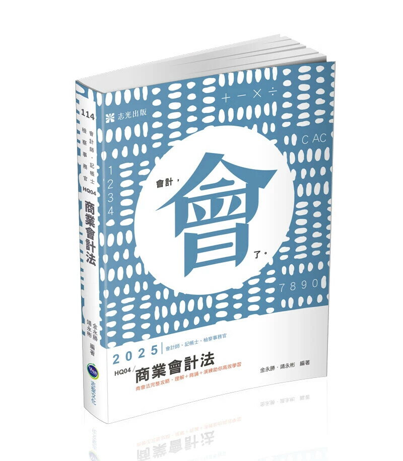 會計師114－商業會計法 (1版) 金永勝、靖永彬 2025 志聖