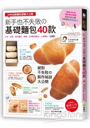 新手也不失敗?「基礎麵包」40款：20年自製麵包經驗大公開，吐司、貝果、餡料麵包、天然酵母麵包，人 | 拾書所