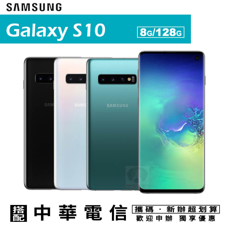 Samsung S10 6.1吋 8G/128G 攜碼中華4G上網月租方案 手機優惠