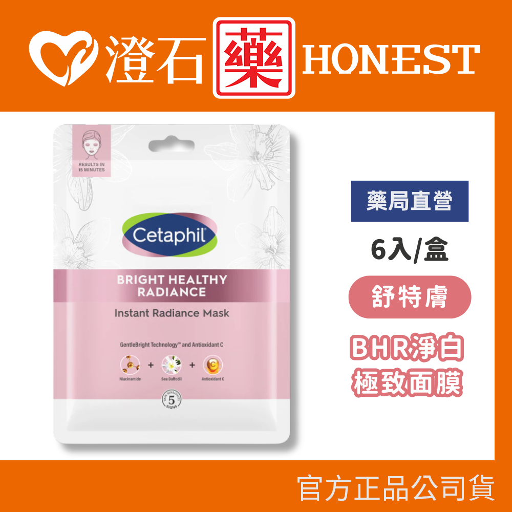 現貨 舒特膚 BHR淨白極致面膜 6片/盒 澄石藥局✚實體店面