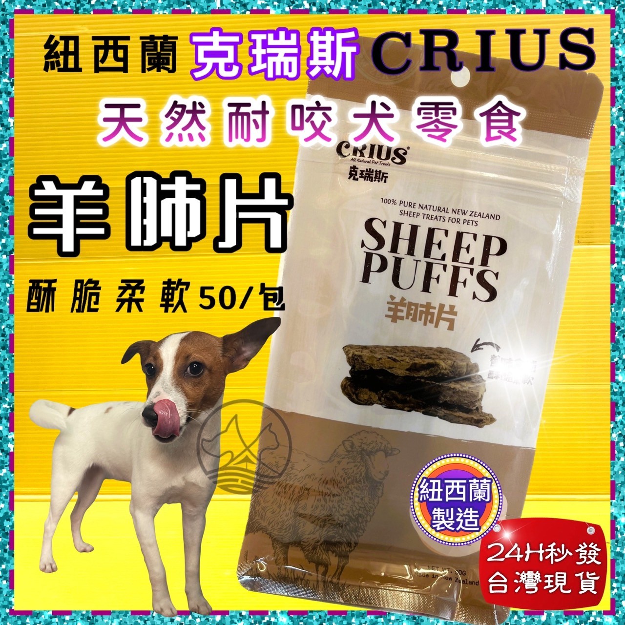 四寶的店☆附發票~克瑞斯➤羊肺片 50g/袋➤紐西蘭 CRIUS 100%天然純牛肉點心 犬狗零食 低溫乾燥技術