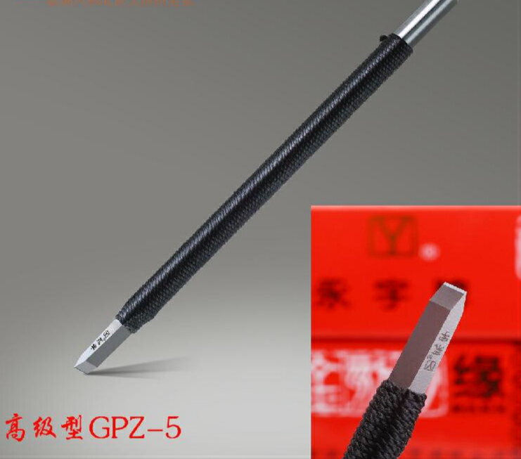 高級型GPZ系列5毫米硬質合金鎢鋼 永字牌篆刻刀 青田壽山石巴林