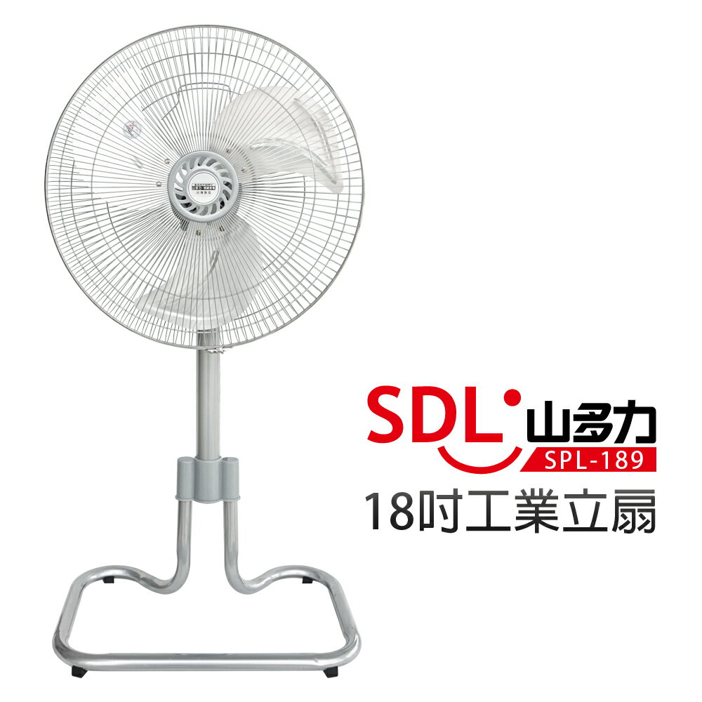 【SDL 山多力】18吋桌立兩用工業扇(SPL-189)