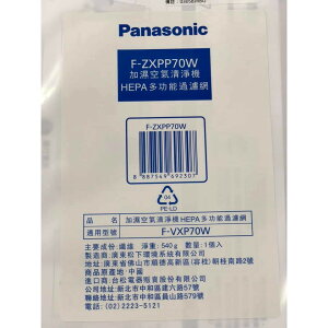 領卷折100 Panasonic 國際牌 F-ZXPP70W HEPA多功能過濾網 適用F-VXP70W
