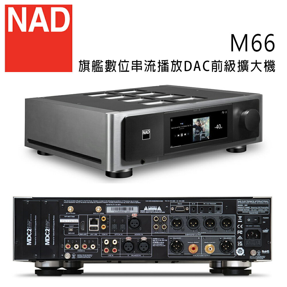 【澄名影音展場】英國 NAD M66 旗艦數位串流播放DAC前級擴大機/放大器