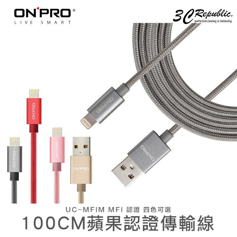 [終身保固] ONPRO UC-MFIM 100CM MFI 認證 iPhone Lightning 充電線 傳輸線 1