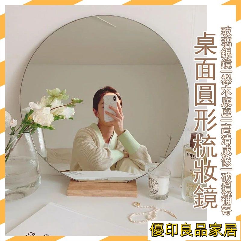 開立發票 【宅配免運 破損補寄】化妝鏡 鏡子化妝鏡 桌鏡 桌上鏡 強化玻璃 圓鏡 桌面鏡 梳妝鏡 造型鏡子 復古鏡子 拍照鏡MH1yylp0618