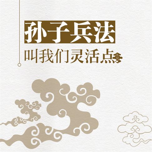 【有聲書】孙子兵法叫我们灵活点 0