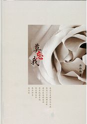 莫忘我〈簡體書〉