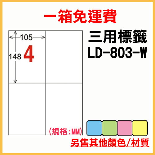 龍德 列印 標籤 貼紙 信封 A4 雷射 噴墨 影印 三用電腦標籤 LD-803-W-A 白色 4格 1000張 1箱