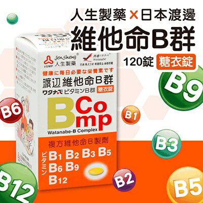 【人生製藥】渡邊 維他命B群糖衣錠120粒 / 綜合B群B1 B2 B3 B5 B6 B9 B12 / Watanabe ✦美康藥局✦ 2