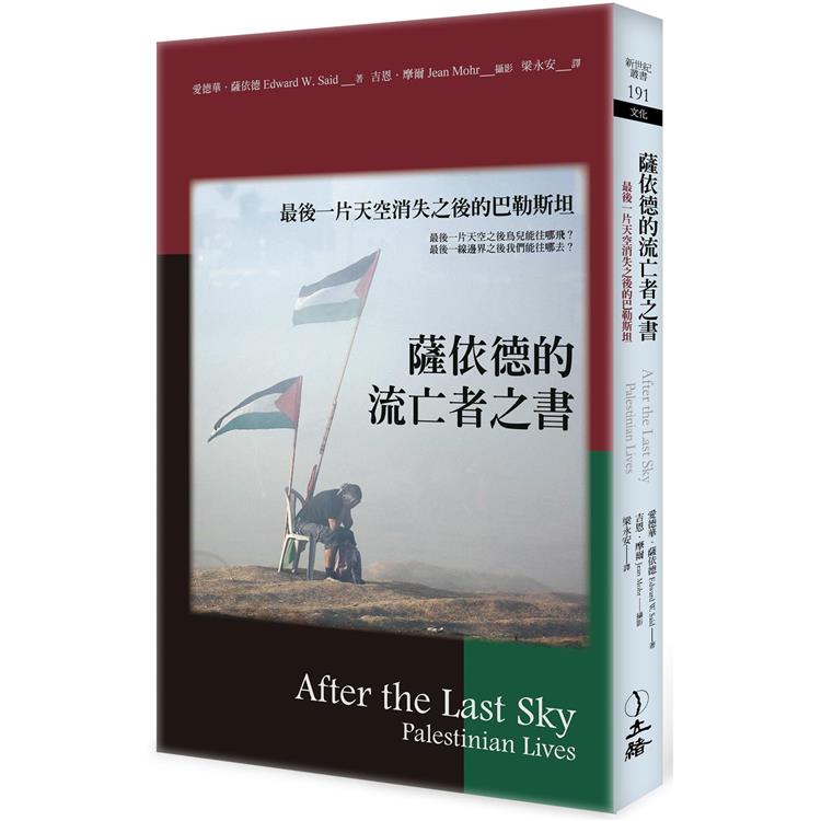 薩依德的流亡者之書（2022年版）：最後一片天空消失之後的巴勒斯坦 | 拾書所