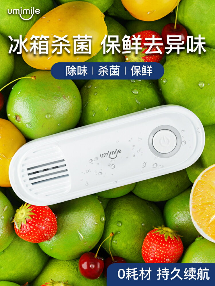【諮詢客服驚喜多多】Umimile冰箱除味器臭氧殺菌舌尖衛士凈化鞋櫃除臭機電子除異味劑