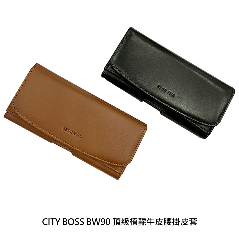 CITY BOSS BW90 頂級植鞣牛皮腰掛皮套  大/中/小尺寸 通用