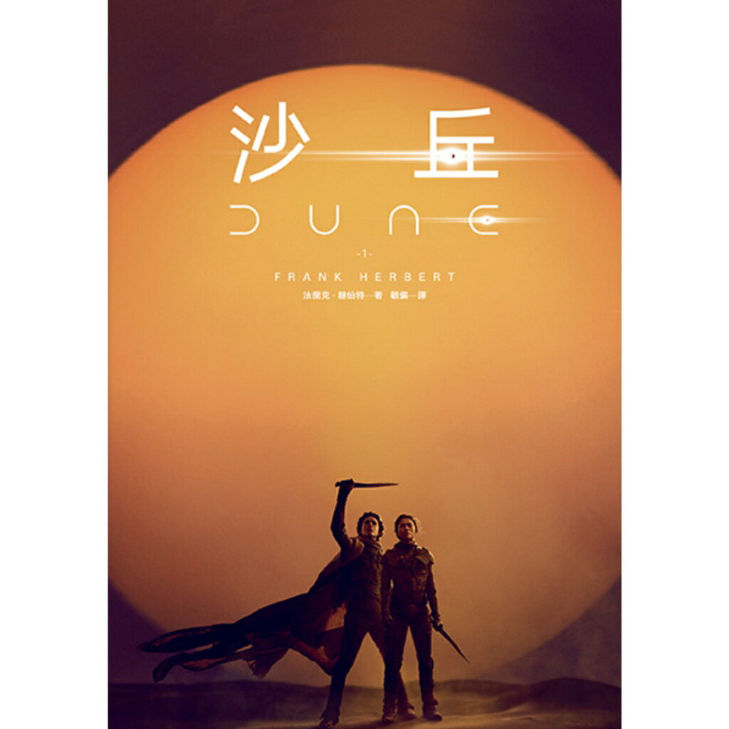 沙丘（1）【電影第二部書衣珍藏版】(二版) 1
