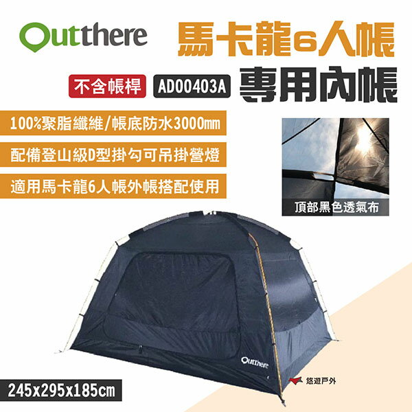 【Outthere 好野】馬卡龍6人帳 專用內帳 黑色 AD00403A 不含帳桿 D型掛鉤 高級牛津布 露營 悠遊戶外