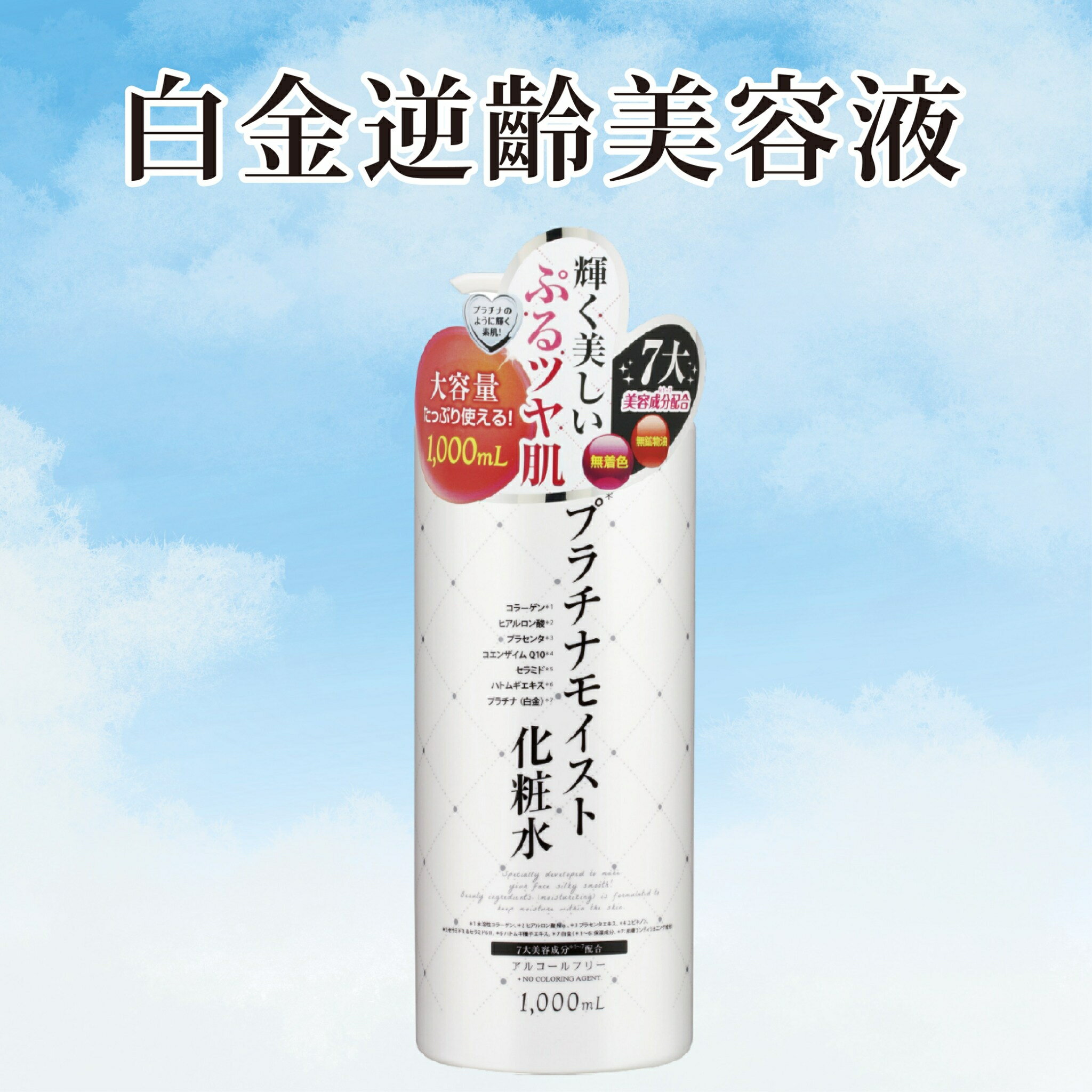 【鉑潤肌】白金逆齡美容液 1000ml 保濕 修護逆齡 鉑潤肌化妝水 保濕化妝水 日本原裝進口