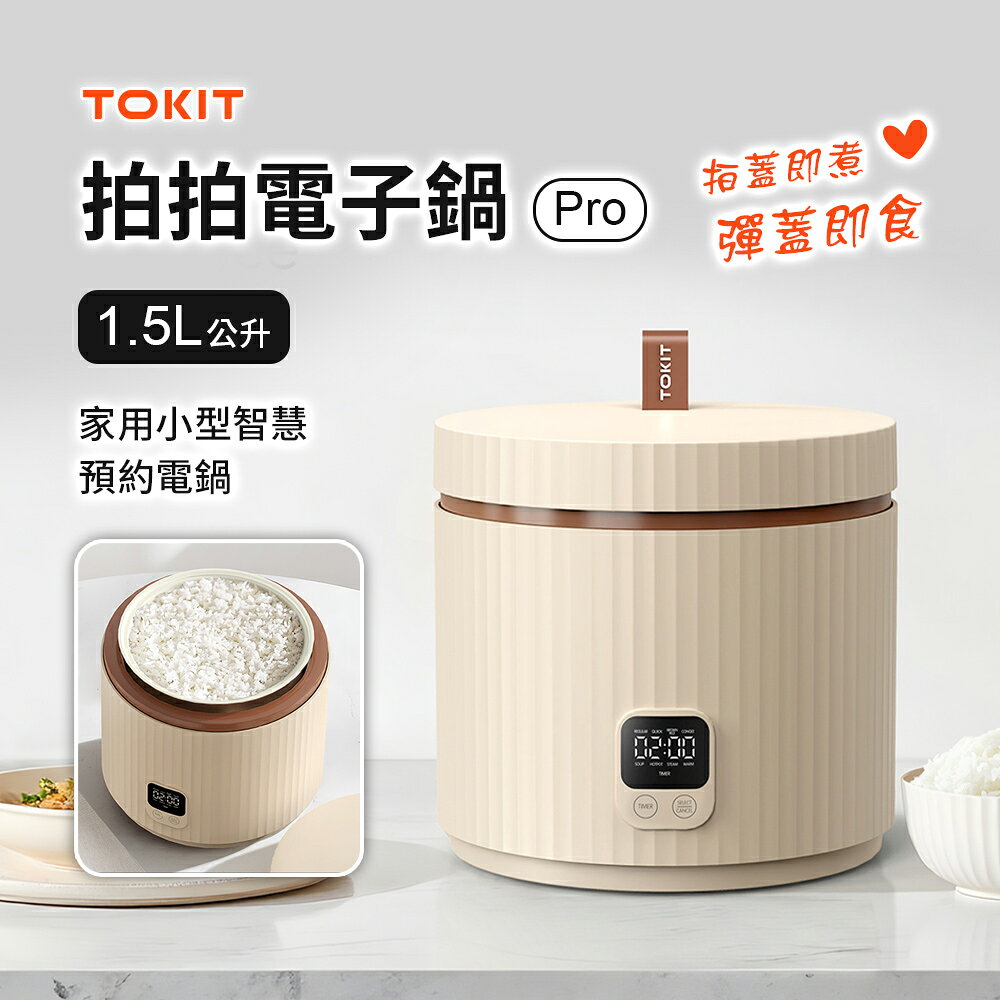 【TOKIT廚機】拍拍電子鍋Pro 1.5L 2人份電鍋 首創拍蓋即煮 彈蓋即食 時尚設計 不佔空間 小米生態鏈品牌