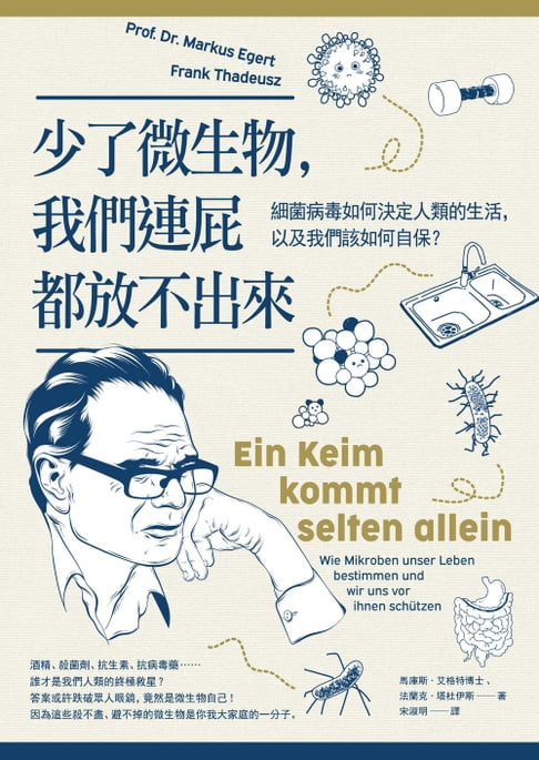 【電子書】少了微生物，我們連屁都放不出來（二版）：細菌病毒如何決定人類的生活，以及我們該如何自保？