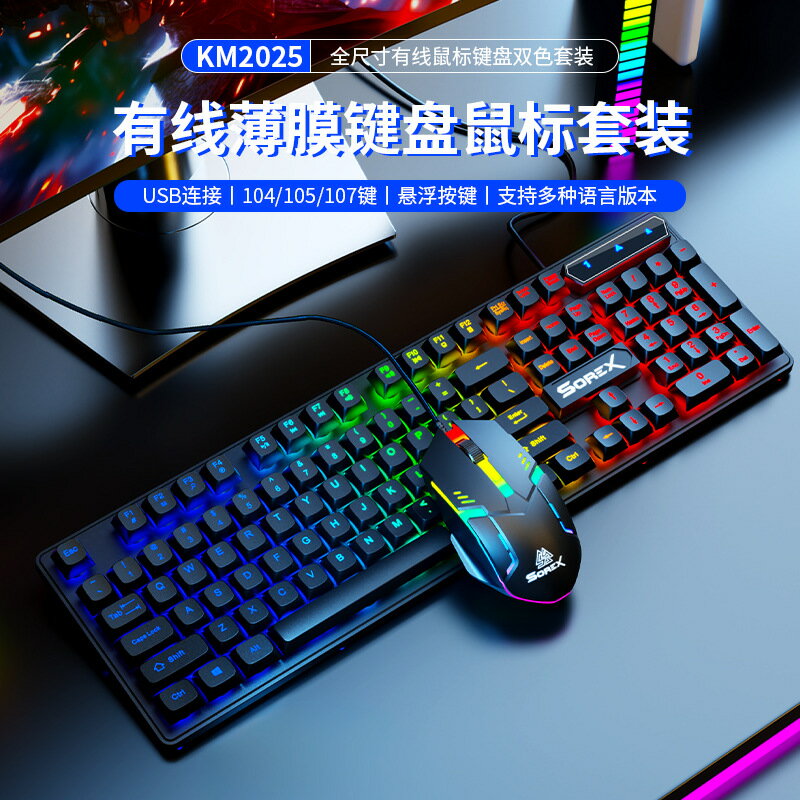 森睿SOREX KM2025機械手感鍵盤滑鼠套裝有線臺式電腦筆電發光套