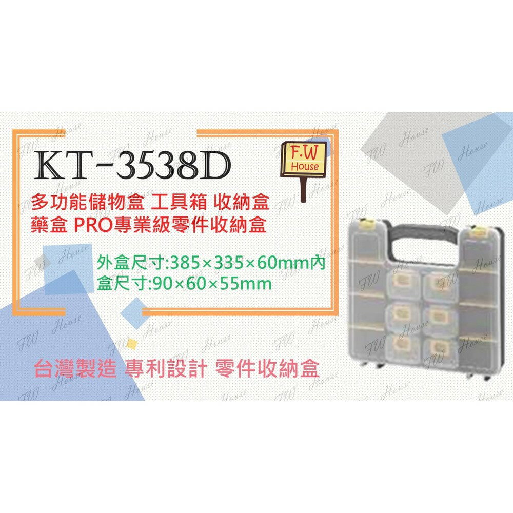 附發票 KT-3538D 工具箱 收納盒 藥盒 PRO專業級零件收納盒 格板6個 內盒6個 台灣製造 專利設計 零件收納盒