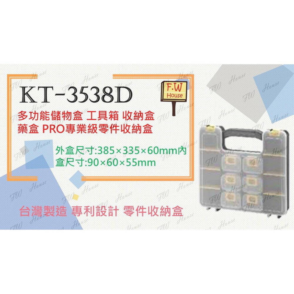 附發票 KT-3538D 工具箱 收納盒 藥盒 PRO專業級零件收納盒 格板6個 內盒6個 臺灣製造 專利設計 零件收納盒