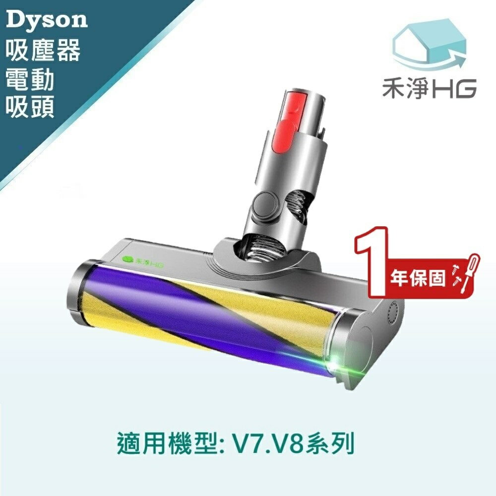 【禾淨家用HG】Dyson戴森 適用V7.V8.系列 副廠吸塵器配件 雷射單滾筒電動吸頭(1入/組)