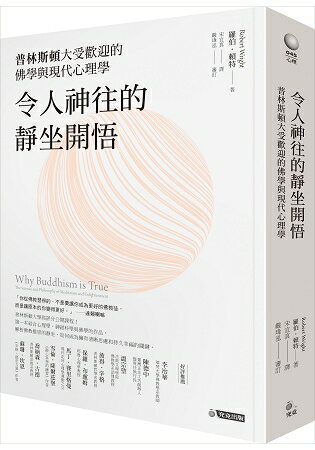 令人神往的靜坐開悟：普林斯頓大受歡迎的佛學與現代心理學 | 拾書所