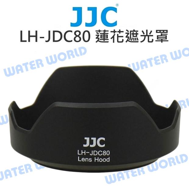 Canon JJC LH-JDC80 LH-DC80 LHDC80 蓮花遮光罩 G1XII【中壢NOVA-水世界】【APP下單4%點數回饋】