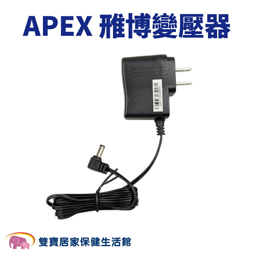 APEX 雃博變壓器 適用雃博血壓計BPM602 雅博變壓器 雅博血壓計變壓器