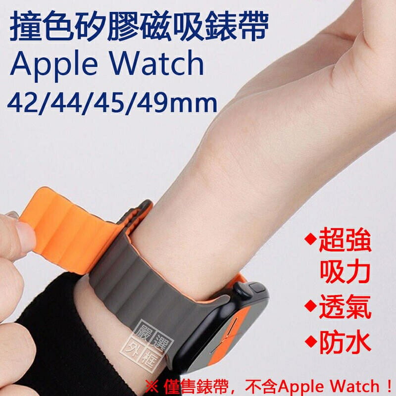 【嚴選外框】 Apple Watch 42 / 44 / 45 / 49 mm 防水 錶帶 矽膠錶帶 手錶錶帶 磁吸錶帶