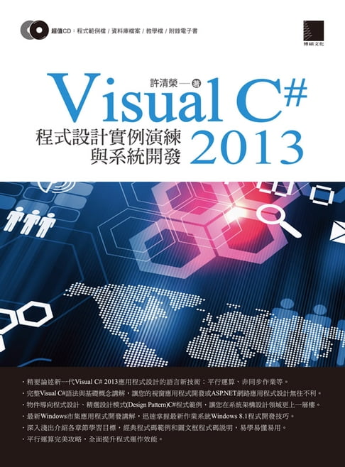 【電子書】Visual C# 2013程式設計例項演練與系統開發