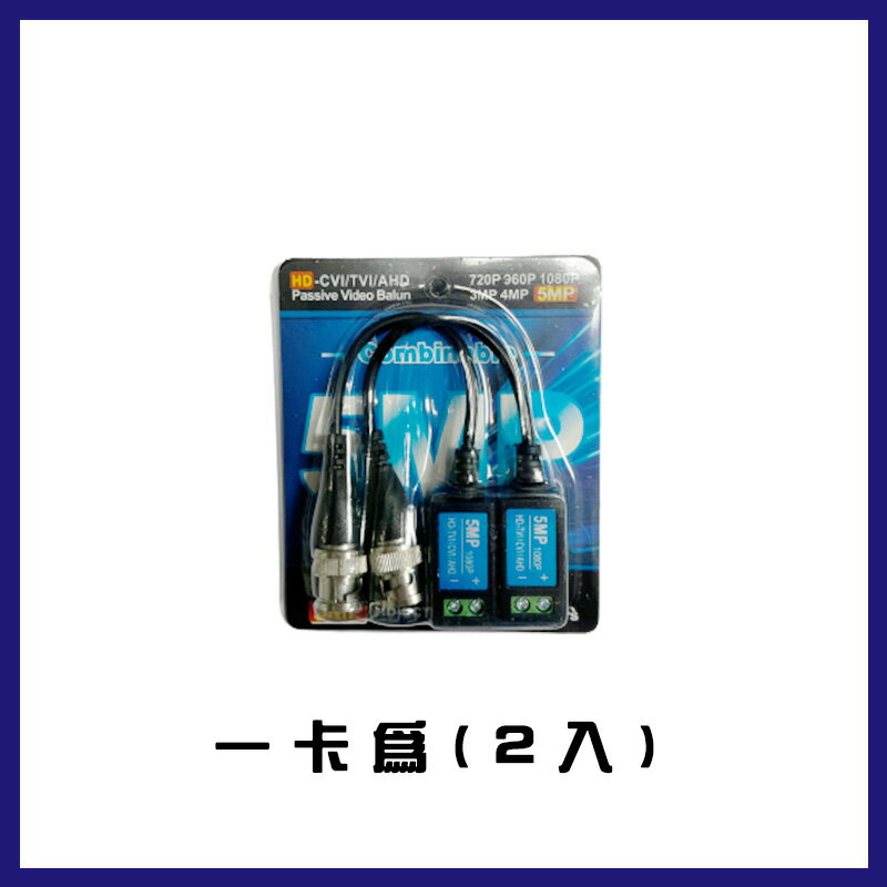 5MP 數位+類比混合型 絞線傳輸器 雙絞線傳輸器 網路線轉BNC CAT.5 監視器 鎖式 1