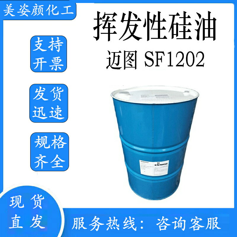 供應 邁圖 SF1202 1202 揮發性硅油 護膚硅油 聚二甲基硅氧烷【亞德機械五金家居】
