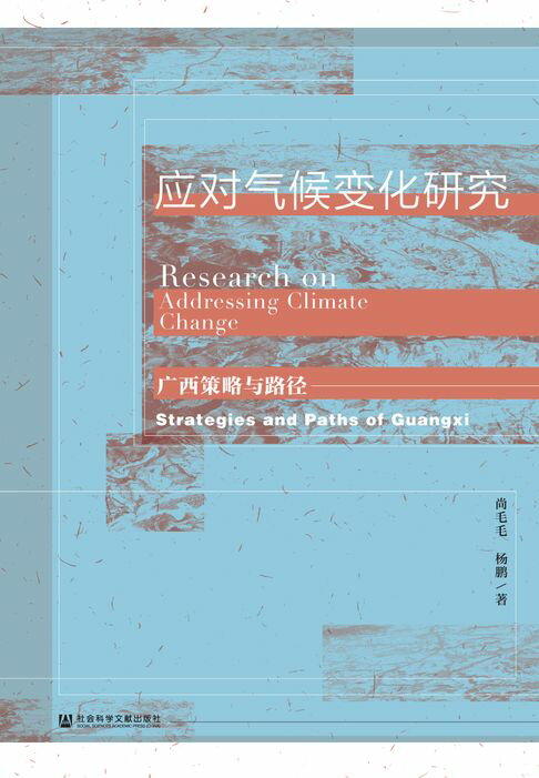 【電子書】应对气候变化研究：广西策略与路径