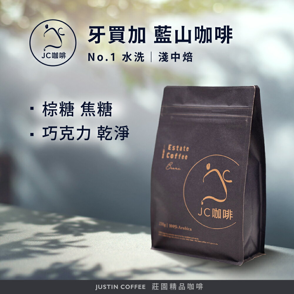 牙買加 藍山 No.1 水洗 咖啡豆1包│淺中焙【JC咖啡】1/4磅(115g)or半磅(230g) 莊園咖啡 新鮮烘焙