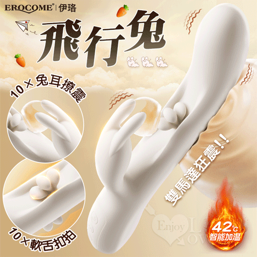 EROCOME伊珞．Flying Bunny 飛行兔 10x10頻飛輪軟舌兔耳震動拍打雙震加溫3合1按摩棒