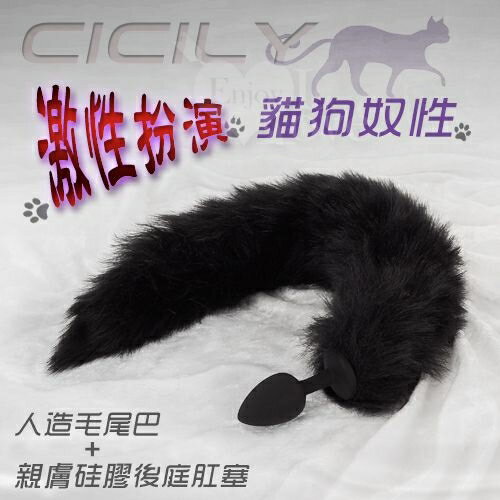 CICILY-激性扮演貓狗奴性‧人造毛尾巴+親膚硅膠後庭肛塞