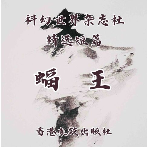 【有聲書】蝠王