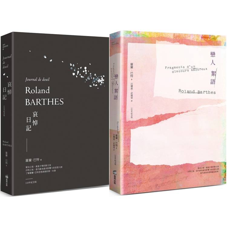 羅蘭巴特經典套書組(戀人絮語+哀悼日記)