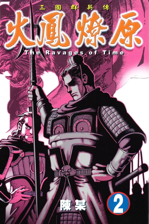 【電子書】火鳳燎原 (2) 0