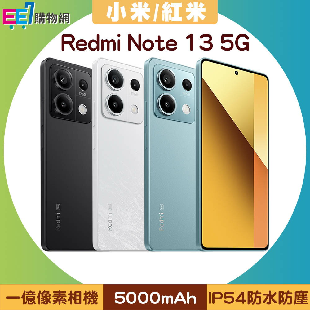 小米/紅米 Redmi Note 13 5G (8G/256G) 6.67吋智慧手機(內附旅充+TypeC數據線+保護殼)◆送加濕器