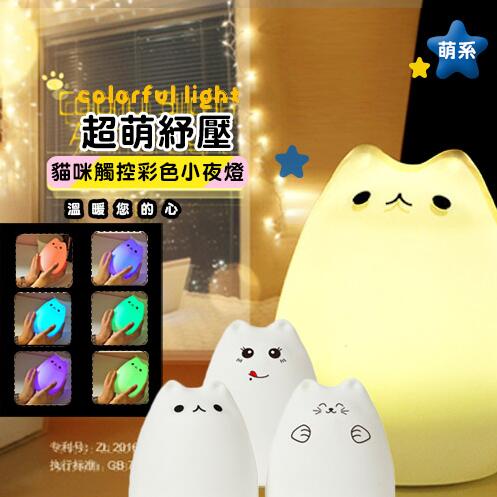 超萌紓壓貓咪觸控彩色小夜燈