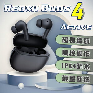 Redmi Buds 4 Active 現貨 當天出貨 藍牙 降噪 續航 低延遲 無線耳機【coni shop】【最高點數22%點數回饋】
