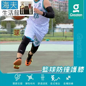 【海夫生活館】Greaten 極騰護具 籃球防撞護膝 黑色 S/M/L/XL(0014KN)