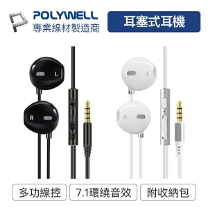 POLYWELL 3.5mm耳塞式有線耳機麥克風 環繞音效 可線控 附收納包 適用iPhone 安卓 寶利威爾 台灣現貨