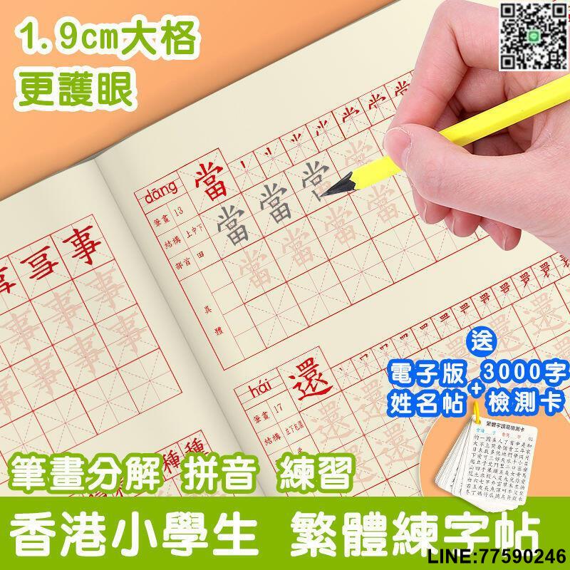 【歡樂購】【現貨免運】繁體字字帖描紅本香港中文楷書硬筆小學生兒童練帶筆畫筆順臨摹本