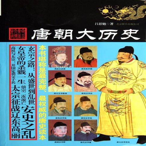 唐朝大历史【有聲書】