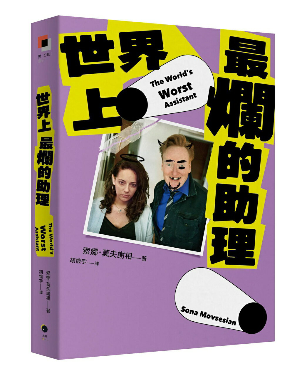 【讀書共和國】世界上最爛的助理