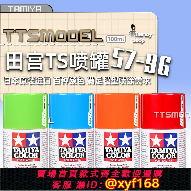 {臺灣公司貨 可打統編}TAMIYA田宮 TS57-96模型噴漆GK手辦高達模型上色噴罐DIY製作工具